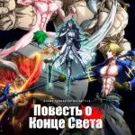 Обложка аниме Повесть о конце света